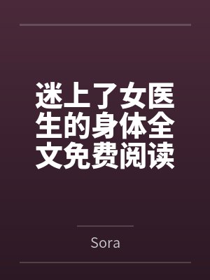 迷上了女医生的身体全文免费阅读