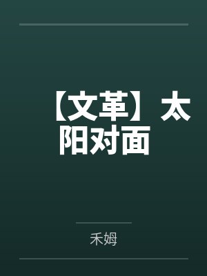 【文革】太阳对面 【文革】太阳对面