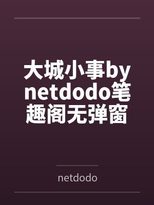 大城小事bynetdodo笔趣阁无弹窗