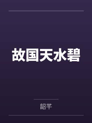 故国天水碧