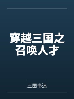 穿越三国之召唤人才 穿越三国之召唤人才