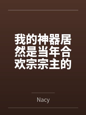 我的神器居然是当年合欢宗宗主的身体 我的神器居然是当年合欢宗宗主的身体