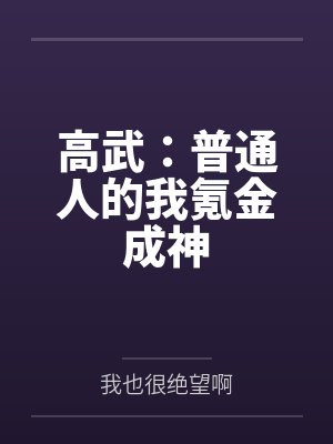 高武:普通人的我氪金成神 高武:普通人的我氪金成神