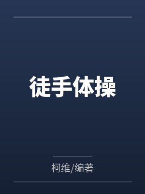 徒手体操