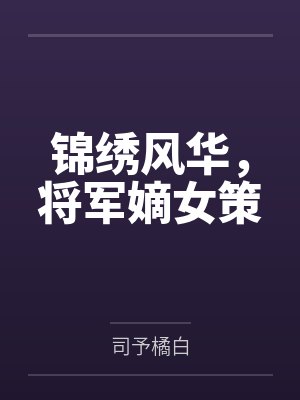 锦绣风华，将军嫡女策