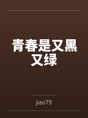 青春是又黑又绿