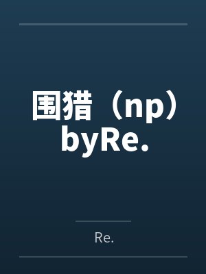 围猎（np）byRe.