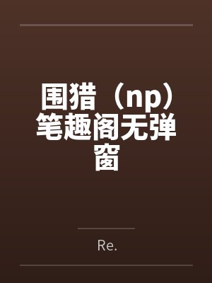 围猎（np）笔趣阁无弹窗