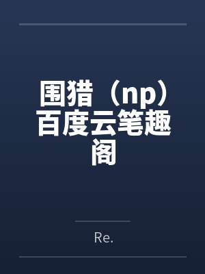 围猎（np）百度云笔趣阁