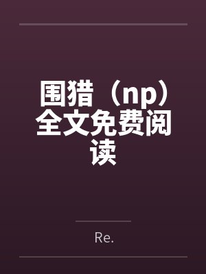 围猎（np）全文免费阅读