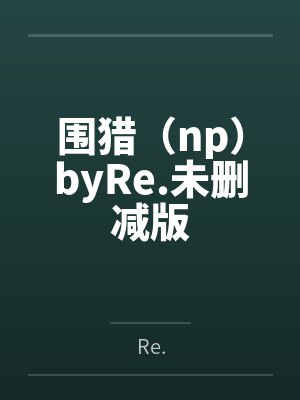 围猎（np）byRe.未删减版
