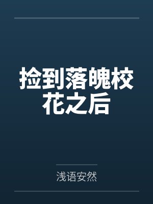 捡到落魄校花之后 捡到落魄校花之后