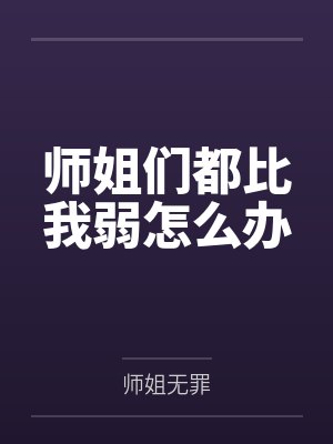 师姐们都比我弱怎么办