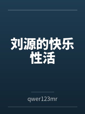 刘源的快乐性活