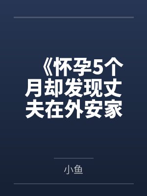 《怀孕5个月却发现丈夫在外安家》