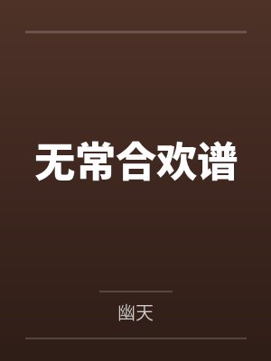 无常合欢谱