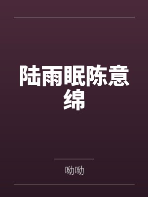 陆雨眠陈意绵