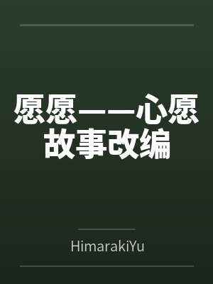 愿愿——心愿故事改编