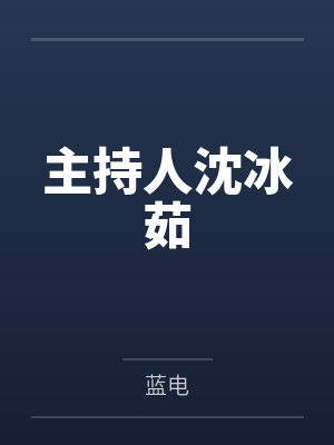 主持人沈冰茹 主持人沈冰茹