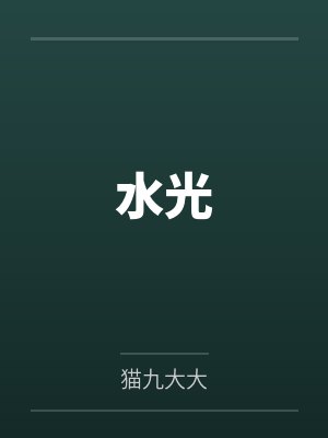 水光 水光
