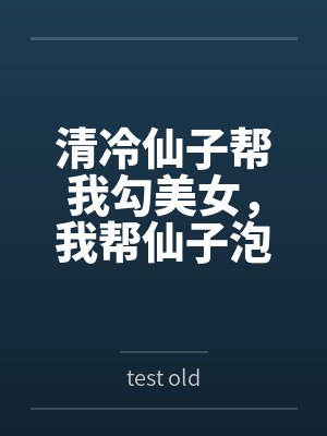 清冷仙子帮我勾美女,我帮仙子泡女修 清冷仙子帮我勾美女,我帮仙子泡女修