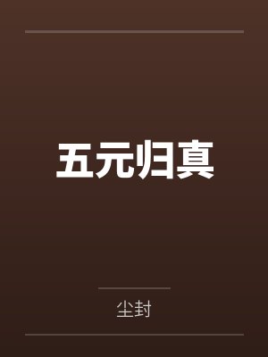 五元归真