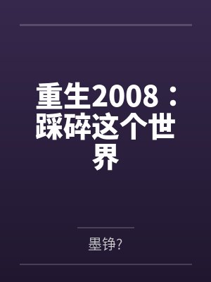重生2008:踩碎这个世界 重生2008:踩碎这个世界