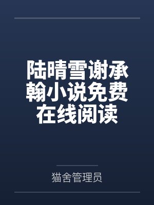 陆晴雪谢承翰小说免费在线阅读