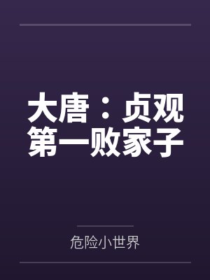 大唐:贞观第一败家子by危险小世界笔趣阁无弹窗 大唐:贞观第一败家子by危险小世界笔趣阁无弹窗