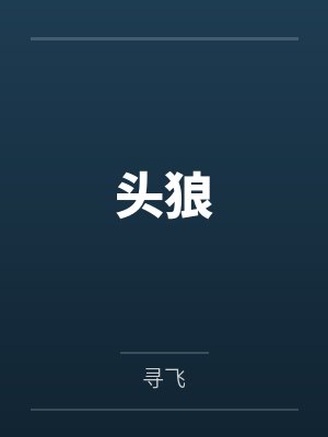 头狼 头狼