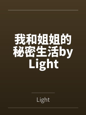 我和姐姐的秘密生活byLight