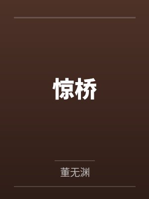 惊桥 惊桥