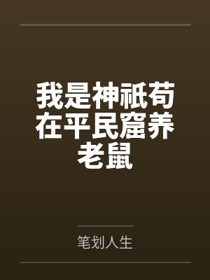 我是神祇苟在平民窟养老鼠 我是神祇苟在平民窟养老鼠