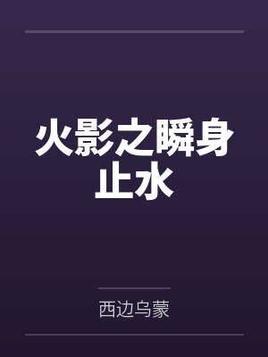 火影之瞬身止水 火影之瞬身止水