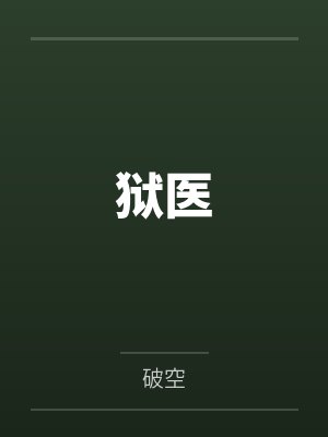 狱医 狱医