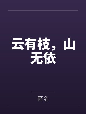 云有枝,山无依 云有枝,山无依
