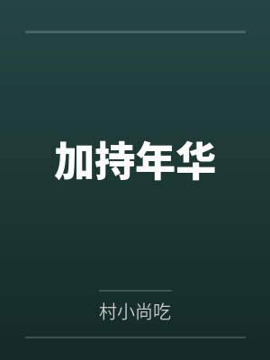 加持年华 加持年华