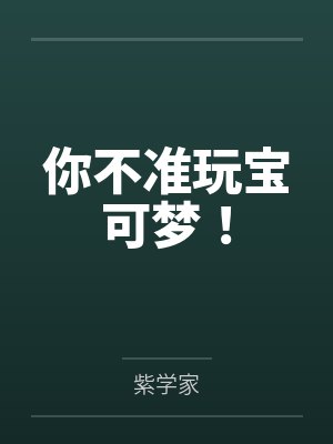你不准玩宝可梦！