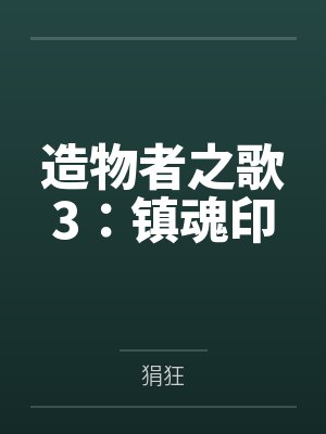 造物者之歌3:镇魂印 造物者之歌3:镇魂印