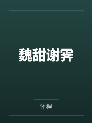 魏甜谢霁