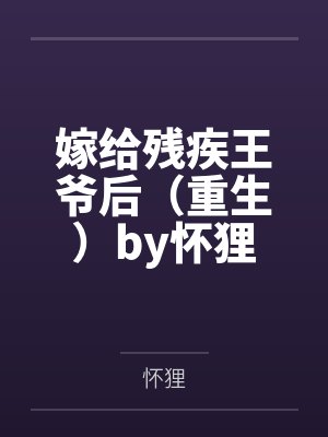 嫁给残疾王爷后（重生）by怀狸