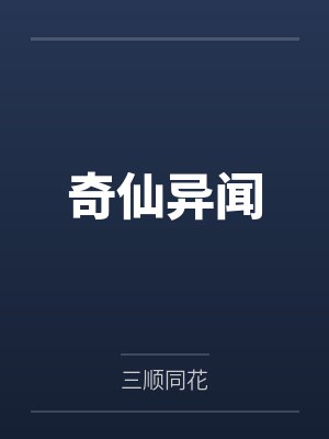 奇仙异闻 奇仙异闻