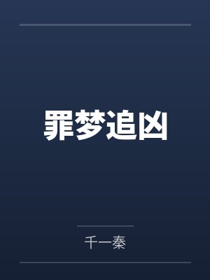 罪案追凶在线阅读 罪案追凶在线阅读