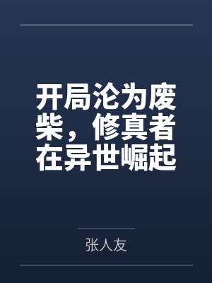 开局沦为废柴，修真者在异世崛起