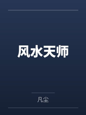 风水天师 风水天师