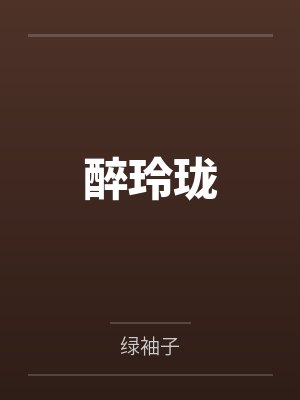 醉玲珑 醉玲珑