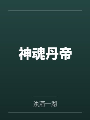 神魂丹帝 神魂丹帝