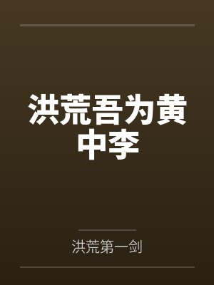 洪荒吾为黄中李 洪荒吾为黄中李