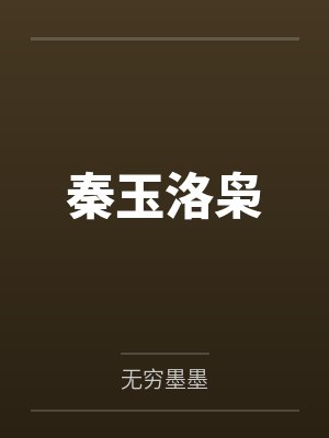 秦玉洛枭