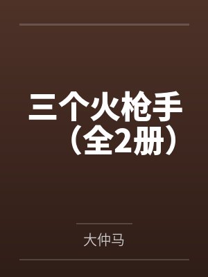 三个火枪手(全2册) 三个火枪手(全2册)